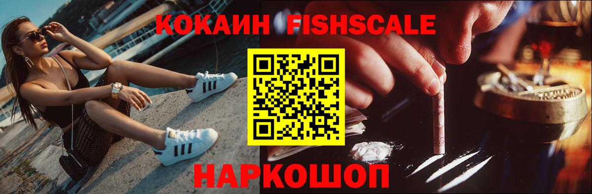 Кокаин FishScale Канаш