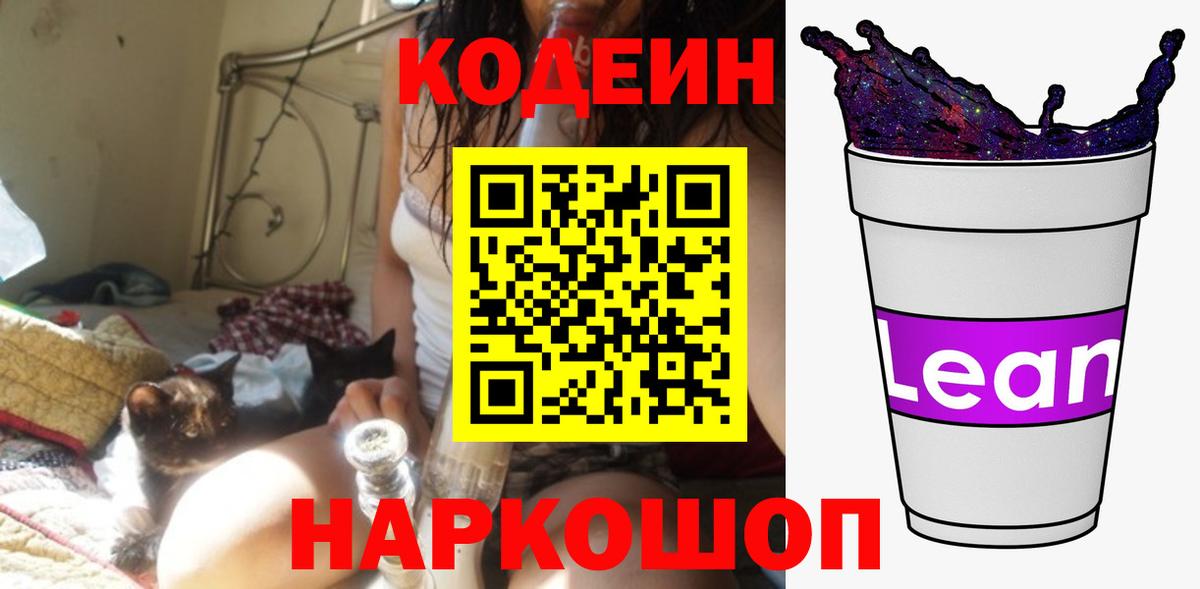 Канаш  Codein напиток Lean (лин)  Кодеин Purple Drank  Вход с VPN 